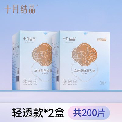 十月结晶防溢乳垫一次性溢乳垫冬季超薄隔奶垫产后防漏乳贴100片 — 2