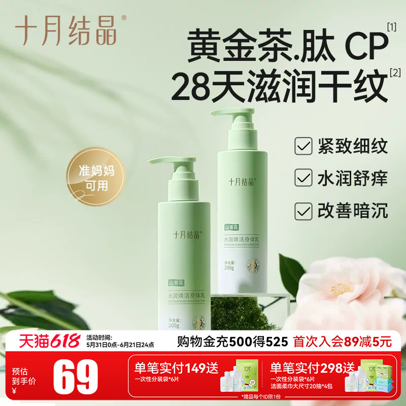 十月结晶山茶花水润焕活身体乳准孕妇可用春季紧致舒缓润肤乳