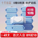 十月结晶婴儿湿纸巾新生手口专用屁宝宝幼儿湿巾纸80抽大包装