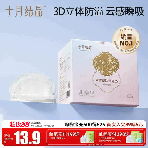 十月结晶防溢乳垫一次
