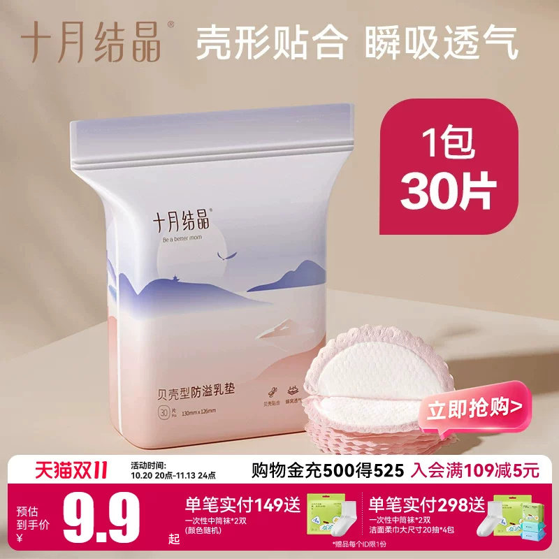 【新客】十月结晶防溢乳垫乳贴一次性超薄孕产妇产后哺乳期溢乳垫