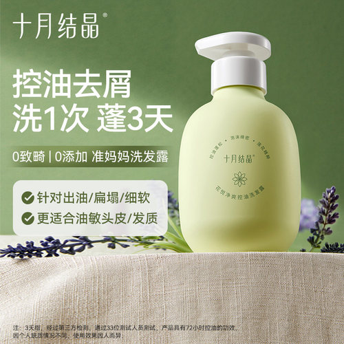 十月结晶花悦系列洗发露控油去屑