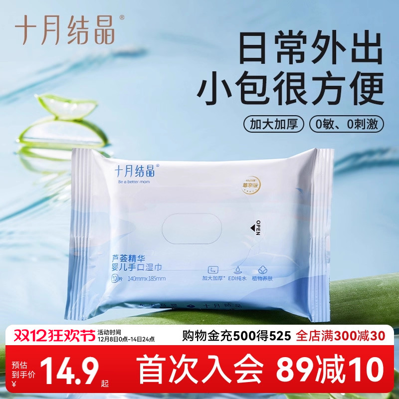 十月结晶便携装湿巾0敏0刺激