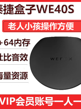 泰捷WEBOX WE40S电视盒子无线WIFI网络正品机顶盒高清看影视电影