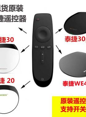 现货 原装泰捷盒子WEBOX遥控器WE40 WE30S WE30PRO2 原厂正品开机
