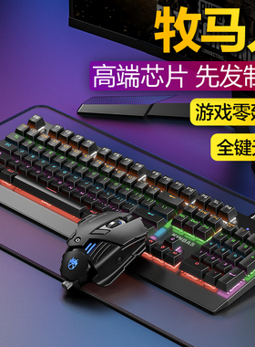 牧马人真机械键盘鼠标套装电竞游戏专用电脑有线青轴黑轴红轴茶轴