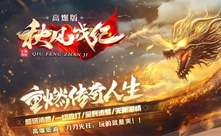 秋风战纪高爆版单职业传奇--修炼-生死簿--超多大陆-翎风引擎