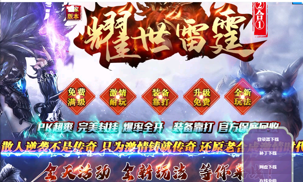 耀世雷霆二合一传奇服务端|玛法古墓|雷炎洞穴|Gom引擎