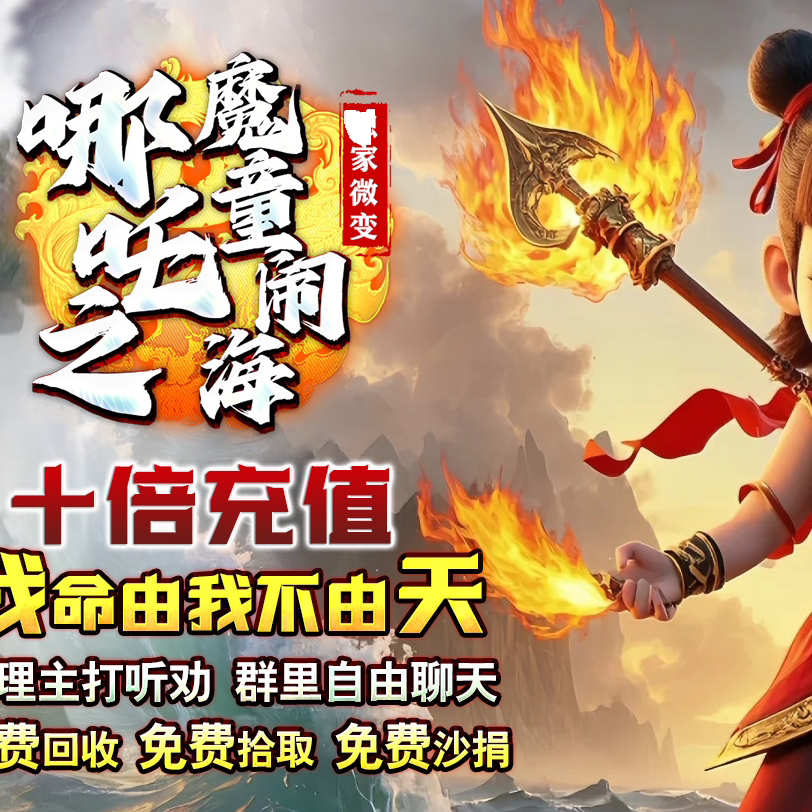 哪吒之魔童闹海10倍微变单职业