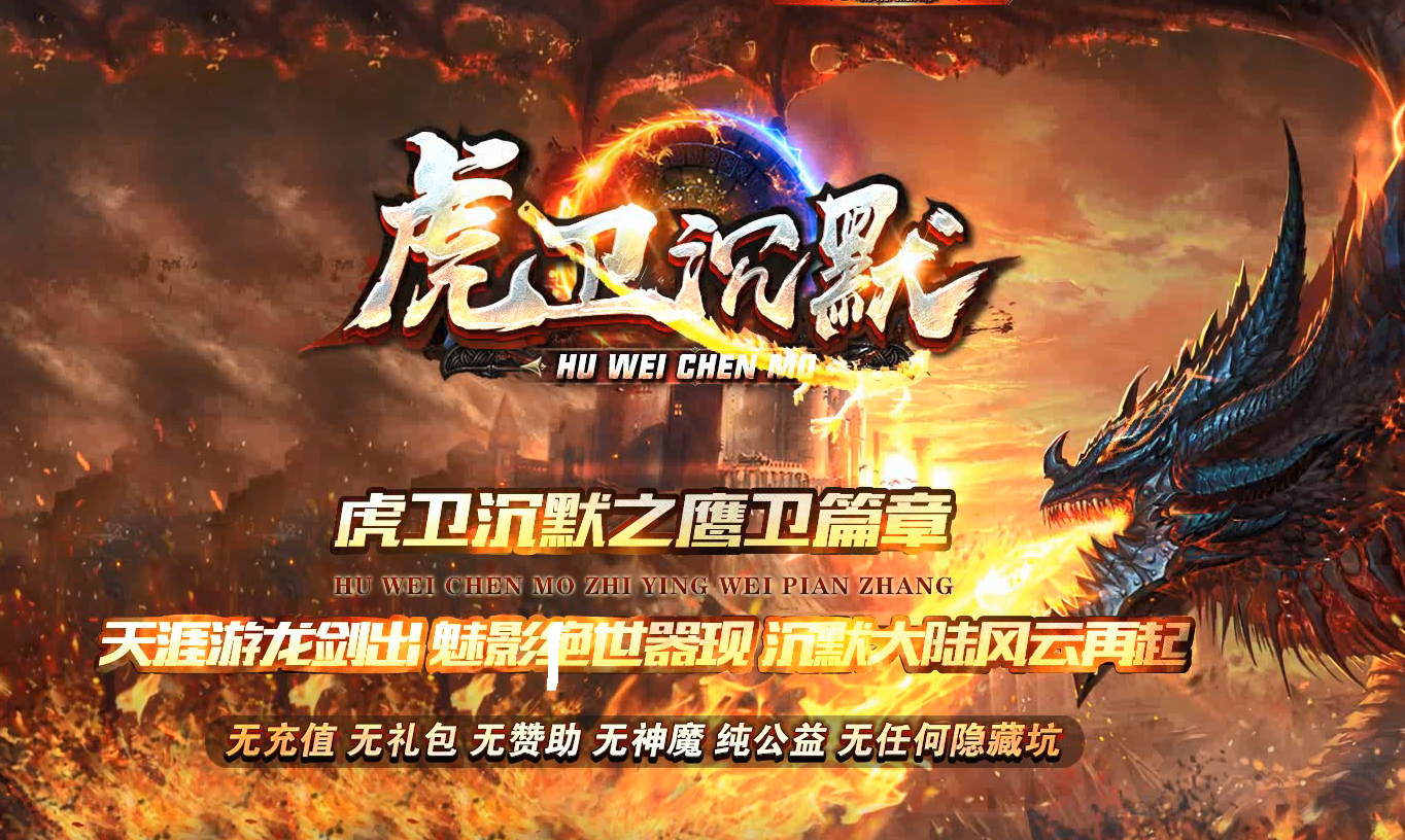 虎卫沉默之老鹰篇章复古三职业传奇版本-大背包-麒麟圣兽-GOM引擎,电玩/配件/游戏/攻略,STEAM,淘宝优惠券,粉丝福利购,淘宝优惠卷