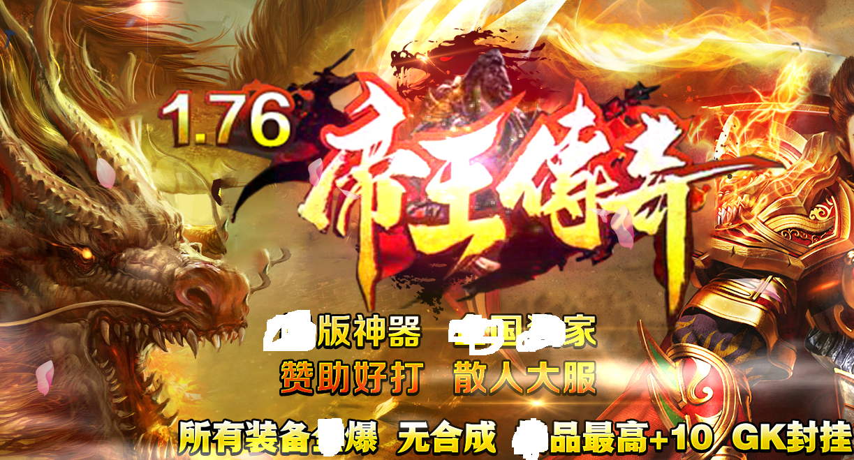 1.76帝王三大神器传奇版本|审判大殿|上古神器|Gom引擎