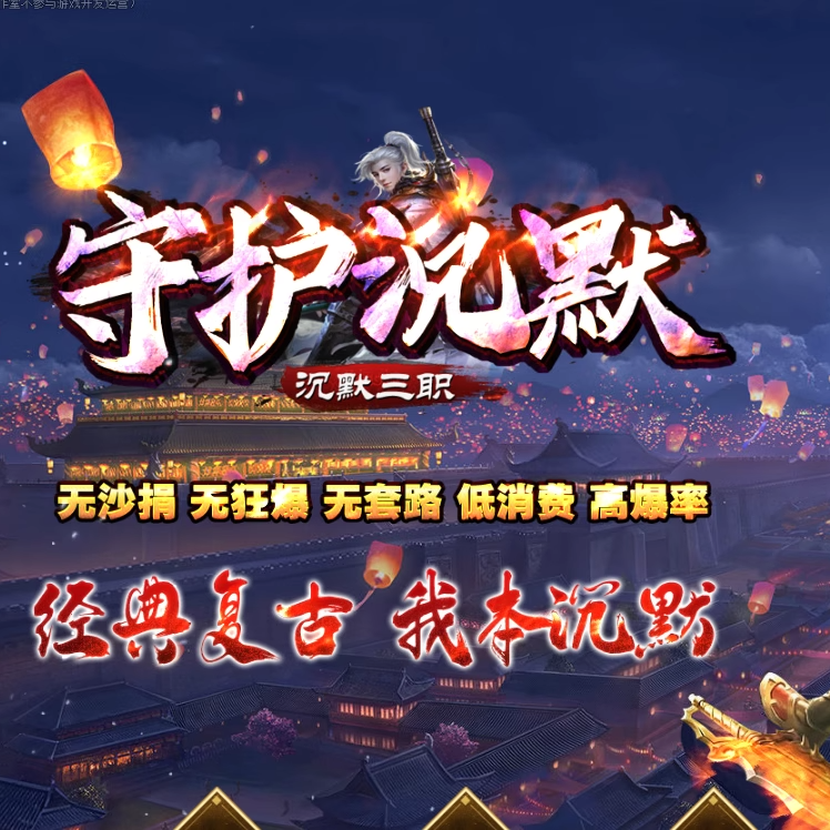 守护沉默微变三职业传奇服务端