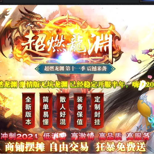超燃龙渊第十一季单职业版本