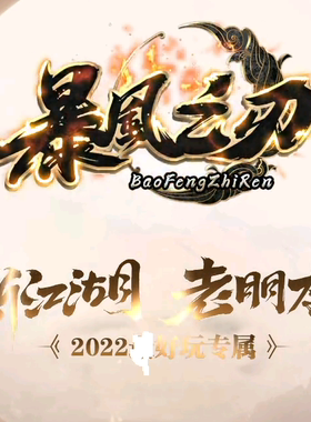 暴风之刃专属单职业传奇服务端|血河之界|西方神话|Gom引擎