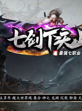 七剑下天山最强七职业单职业版本-鸿盾-光柱-自动回收_GOM引擎