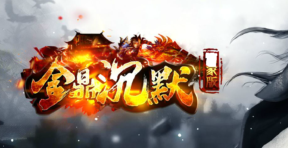 新金鼎沉默鉴定J品传奇版本-PG大背包-世界BOSS-富豪捐献-GOM引擎