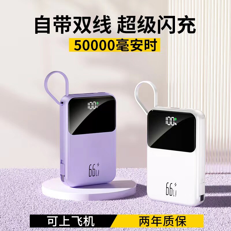 【50000毫安】66W超级快充充闪充电宝快充便携小巧自带快充线适用于华为手机苹果移动电源大容量20000毫安高性价比高么？
