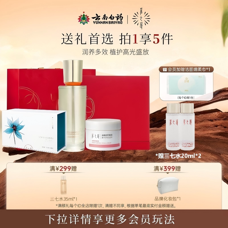 【送礼首选】云南白药采之汲修护套装紧致抗皱精华霜护肤品礼盒款