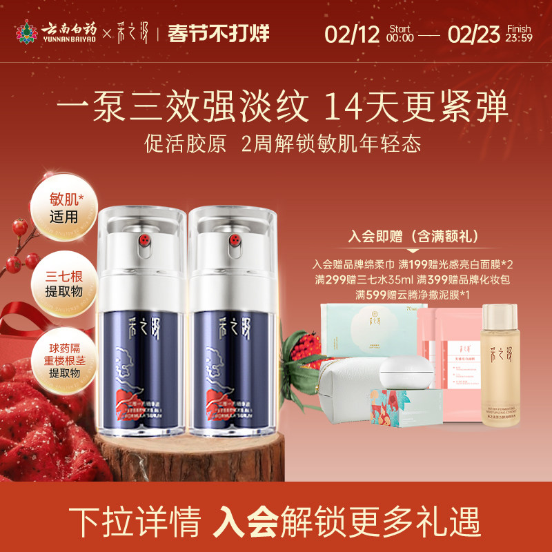 云南白药采之汲三萃一方修护精华舒缓紧致抗皱敏肌面部精华液30ml