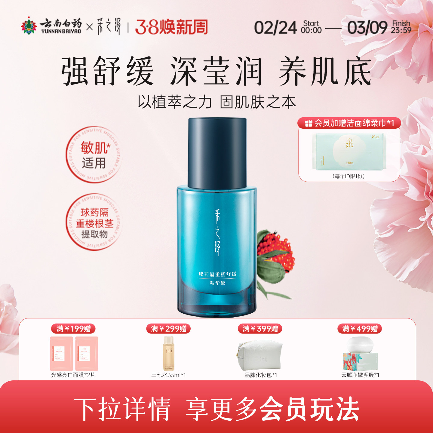 云南白药采之汲球药隔重楼舒缓精华液保湿温和修护精华液30ml