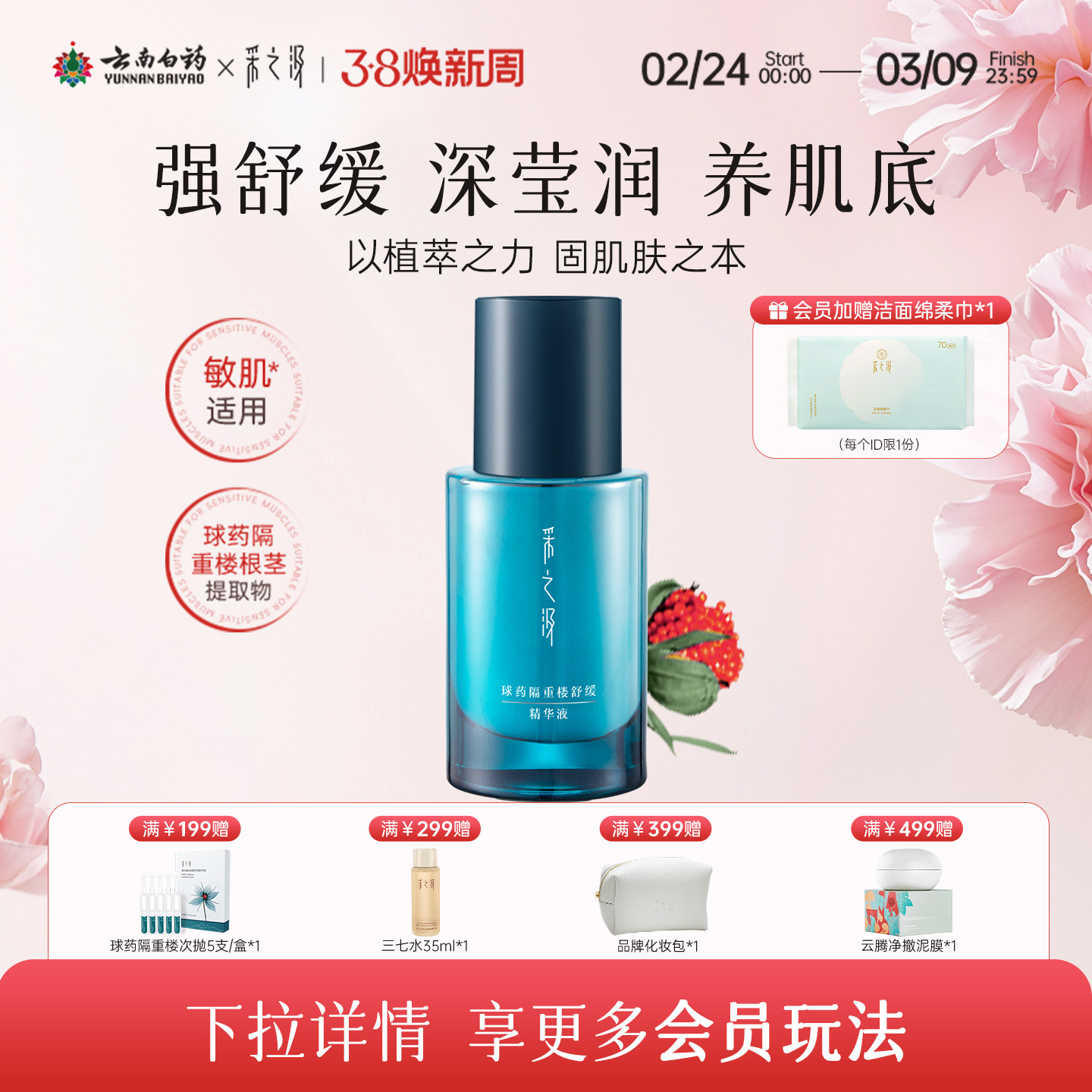 云南白药采之汲球药隔重楼舒缓精华液保湿温和修护精华液30ml