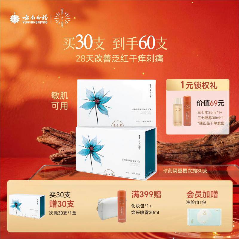 云南白药采之汲球药隔重楼舒缓精华液修护保湿次抛精华1.2ml*90支