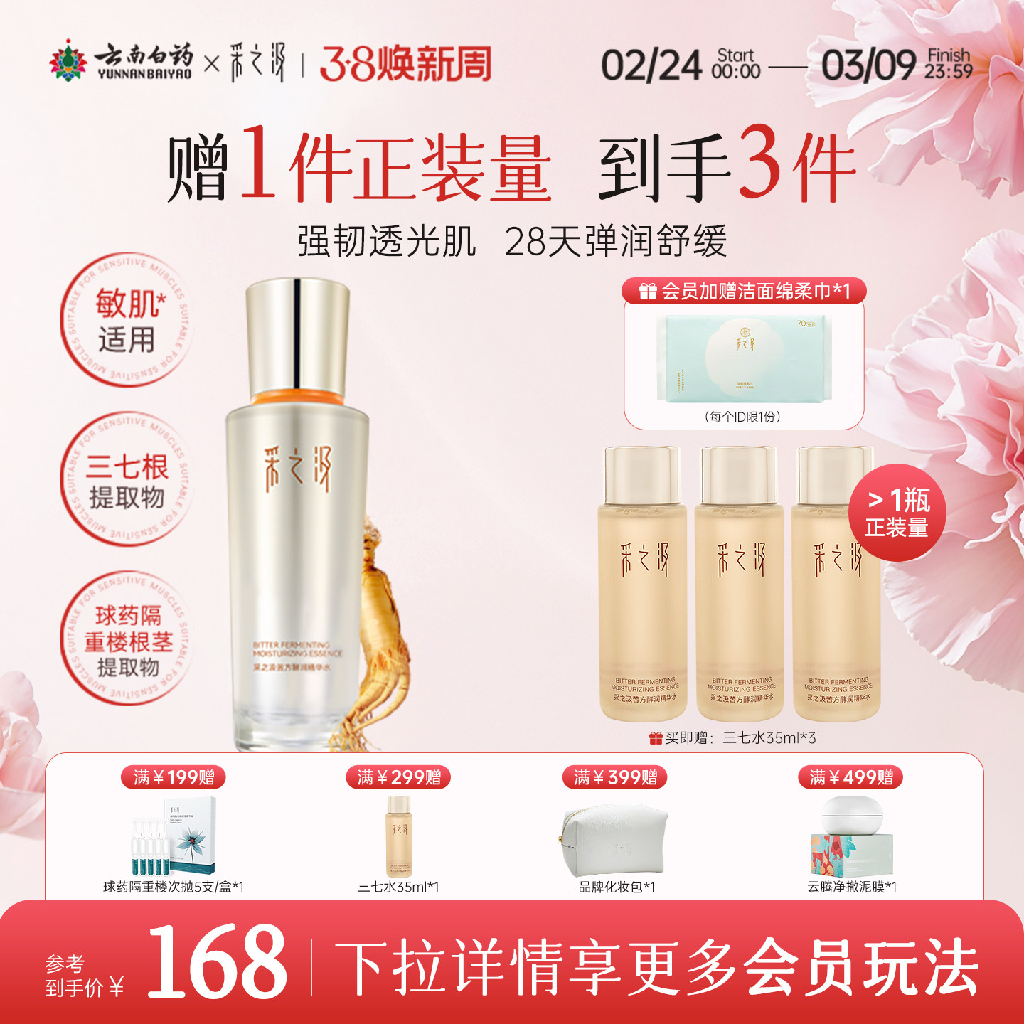 云南白药采之汲苦方酵润精华水紧致修护保湿三七湿敷爽肤水100ml