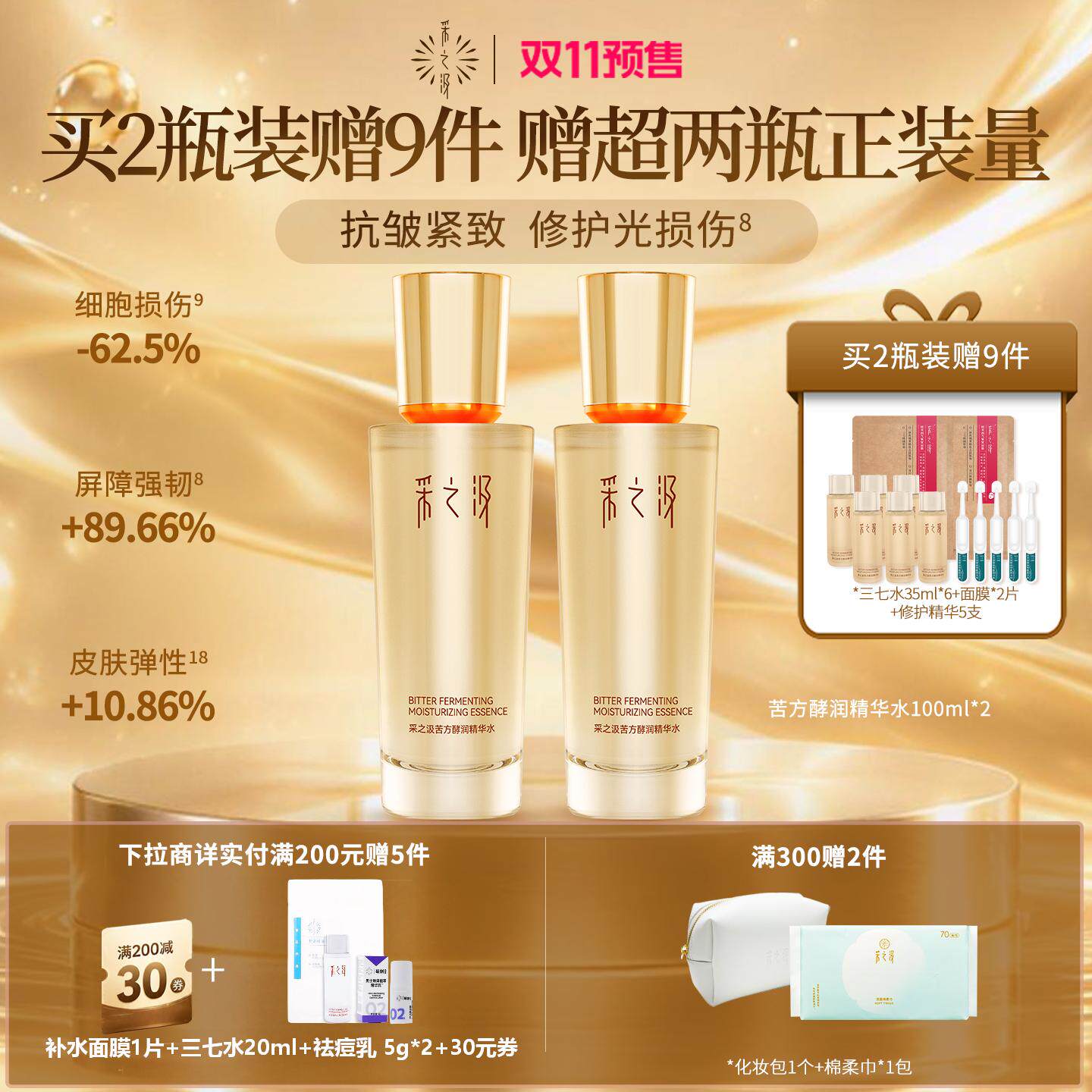 【双11预售】云南白药采之汲苦方酵润精华水紧致修护补水保湿精华