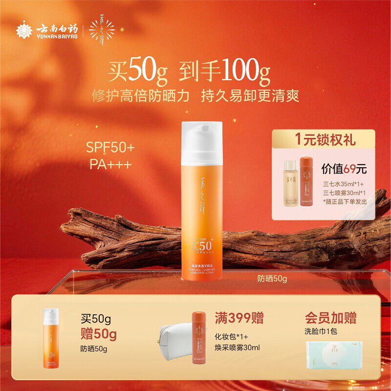 云南白药采之汲高原清透防晒乳轻薄水感SPF50高倍修护型防晒50g