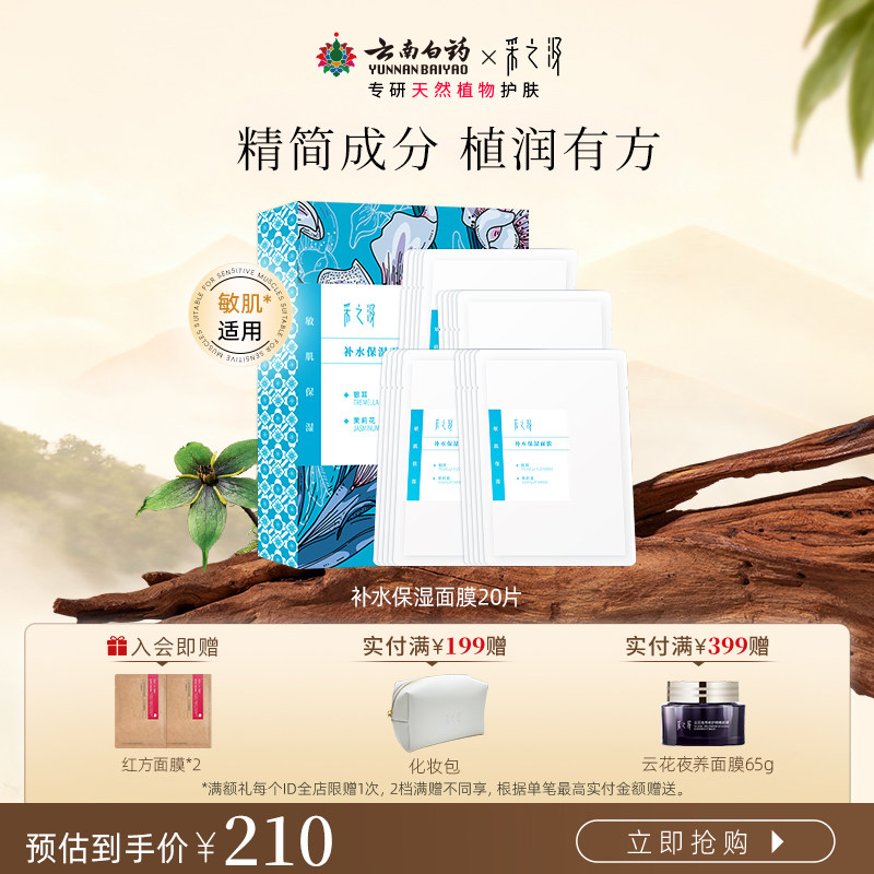 云南白药采之汲补水保湿面膜急救植物成分干皮泛红敏肌适用5片/盒 - 淘宝联盟商品