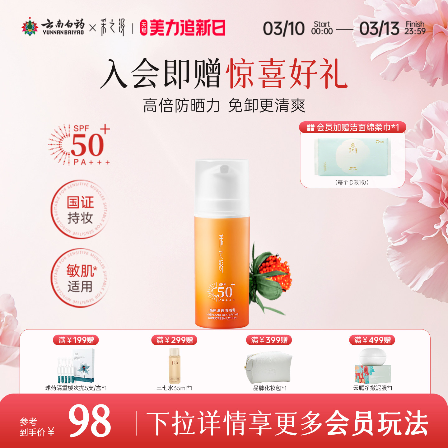 云南白药采之汲高原清透防晒乳轻薄水感SPF50高倍修护型防晒30g