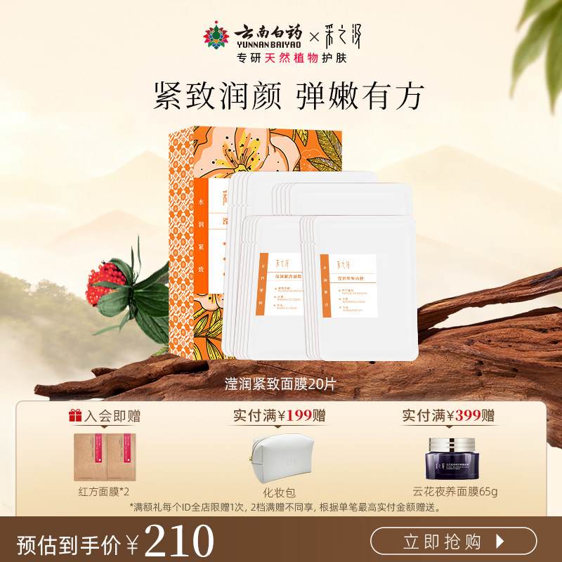 云南白药采之汲滢润紧致弹润焕亮水润补水保湿抗皱贴片面膜5片/盒 - 淘宝联盟商品