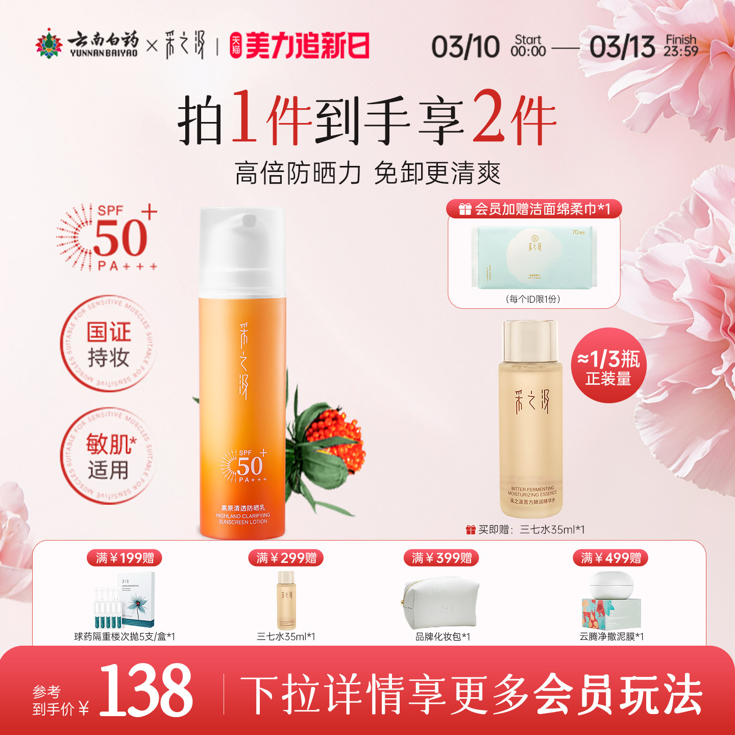 云南白药采之汲高原清透防晒轻薄水感SPF50敏感肌高倍修护防晒50g