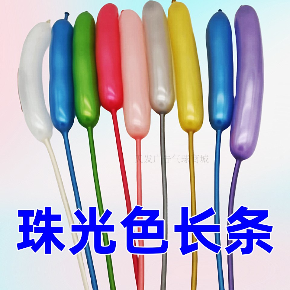 加厚珠光色白色260长条气球