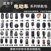 适用于爱玛雅迪电动车钥匙包五羊新日小鸟台铃小刀电瓶车遥控器套