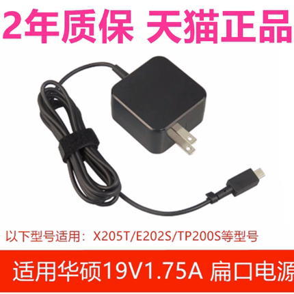 33W华硕X205T/TA E202S/SA E200H/HA电脑TP200S充电器线19V1.75A电源适配器笔记本EeeBook上网本思聪本非原装