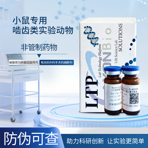 实验小鼠专用1.25%三溴乙醇溶液