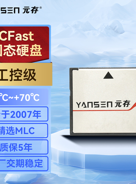 元存（YANSEN） CFast存储卡 适用祥工控机等工业设备SSD固态硬盘