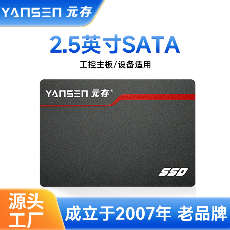 元存（YANSEN）工控级固态硬盘