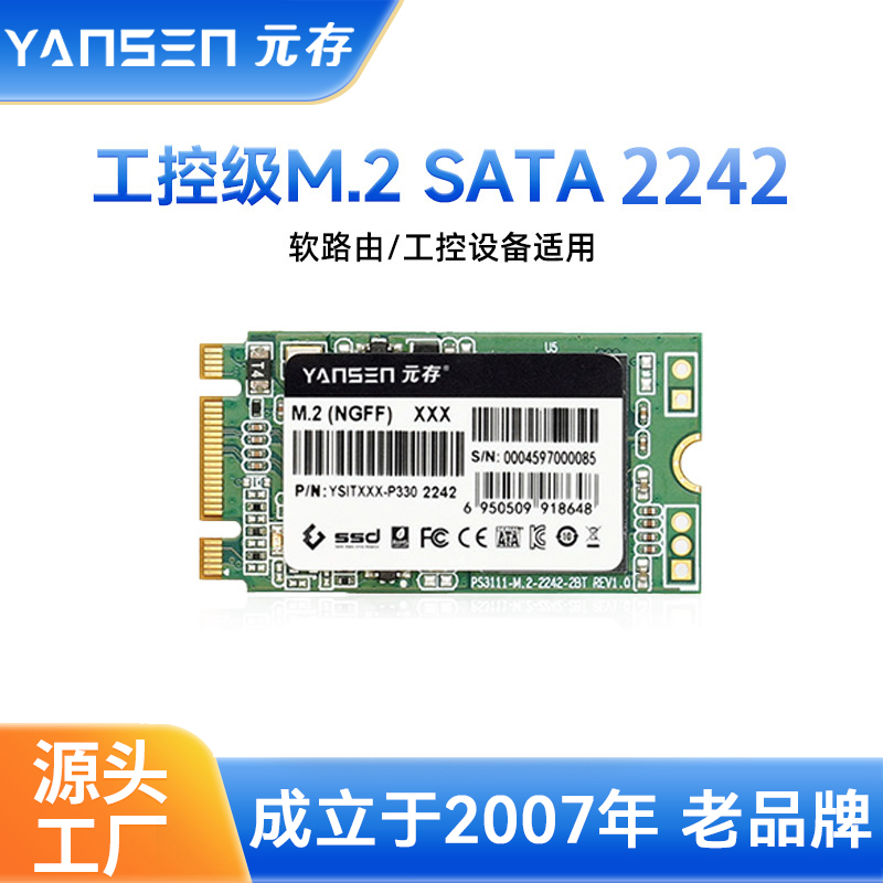 元存（YANSEN)M.2固态硬盘2242