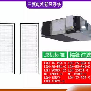 50RS4 适配三菱电机新风系统全热交换器LGH C雾霾过滤网