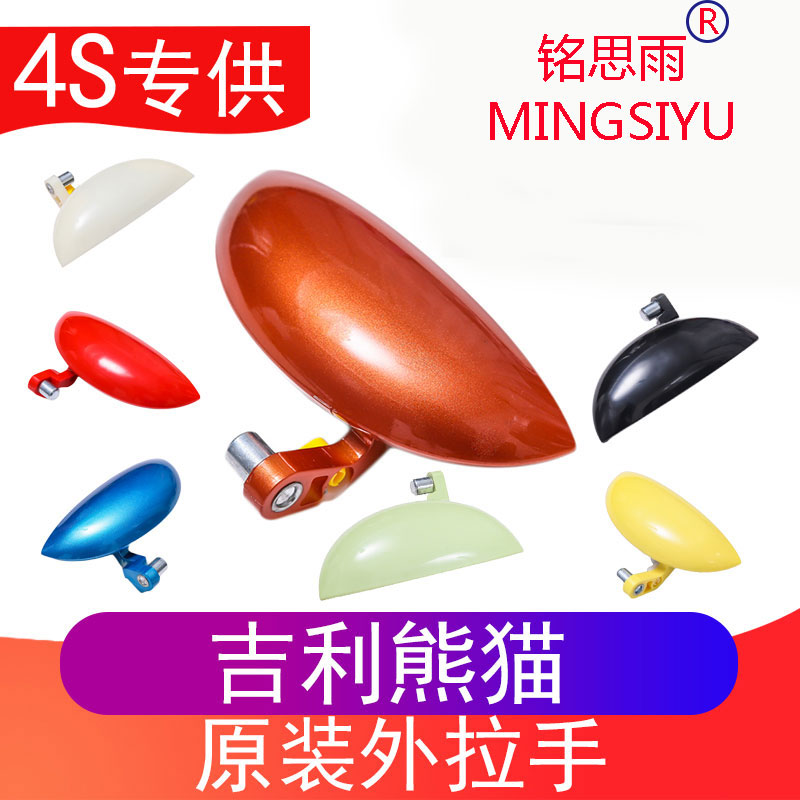 适用吉利熊猫车门外拉手中门扣手前门把手/全球鹰GX2前门开门拉手