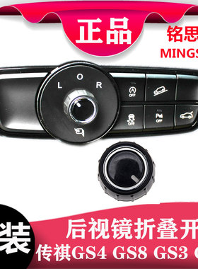 适用传祺GS4GS8GA6GS3GM8后视镜折叠开关按钮盖子倒车镜调节开关
