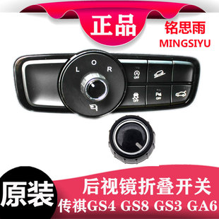 适用传祺GS4GS8GA6GS3GM8后视镜折叠开关按钮盖子倒车镜调节开关
