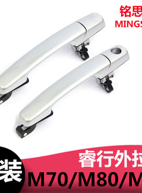 长安睿行M80车门外拉手前内拉手中门把手内把手车门把手拉手配件