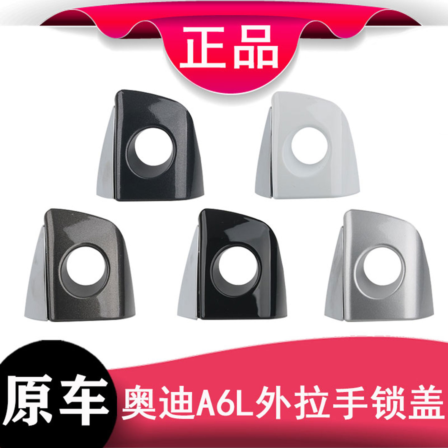 奥迪A6LA7车门拉手盖外拉手