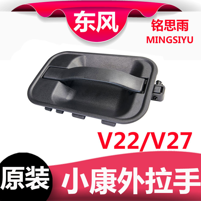 东风小康v27l左右后门配件外拉手