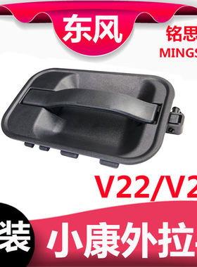 东风小康v27l左右后门配件外拉手