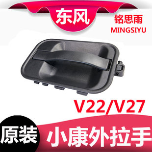 V27L前门外拉手中门左右拉手后门外把手开门扣手 适用东风小康V27