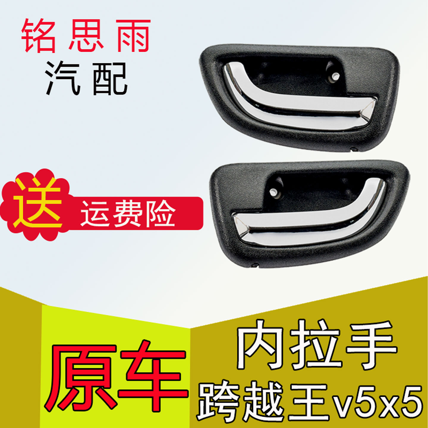 跨越王V5/X5内拉手内扣手